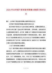 2025年光學相干層析醫學圖像分割探討現狀論文