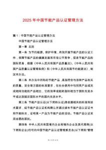 2025年中國節能產品認證管理方法