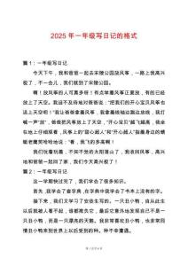 2025年一年級寫日記的格式