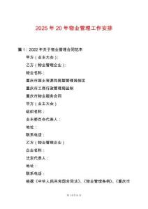 2025年20年物業(yè)管理工作安排