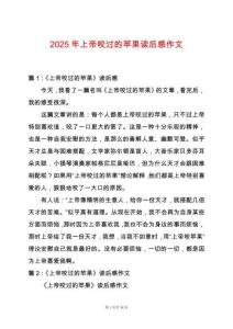 2025年上帝咬過的蘋果讀后感作文