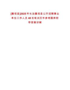 [襄垣縣]2025年長治襄垣縣公開招聘事業單位工作人員48名筆試歷年參考題庫附帶答案詳解