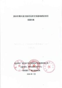 博興縣支脈河沿岸文創(chuàng)基地建設(shè)項(xiàng)目實(shí)施方案