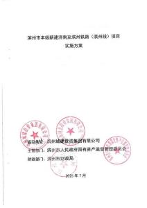 新建濟南至濱州鐵路（濱州段）實施方案