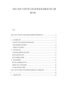 2025-2030中國牙科CADCAM修復體邊緣適合性大數據分析
