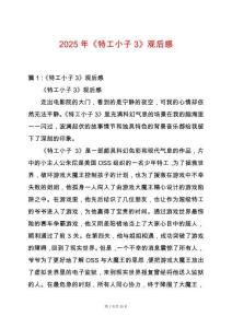 2025年《特工小子3》觀后感