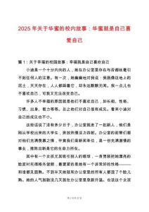 2025年關于華蜜的校內故事：華蜜就是自己喜愛自己