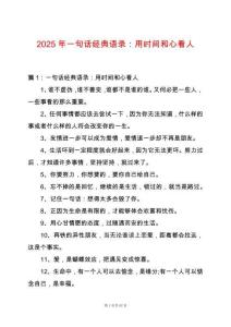 2025年一句話經典語錄：用時間和心看人