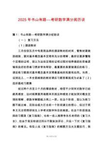 2025年書山有路――考研數學滿分閱歷談