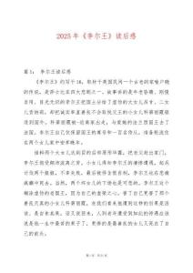 2025年《李爾王》讀后感