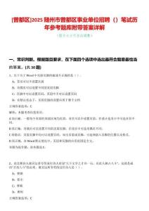 [曾都區(qū)]2025隨州市曾都區(qū)事業(yè)單位招聘（）筆試歷年參考題庫附帶答案詳解