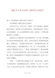 2025年為有志向的人喝彩作文650字