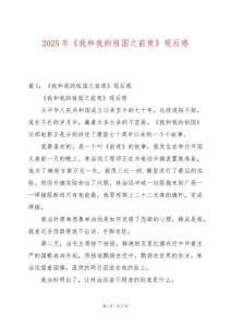 2025年《我和我的祖國之前夜》觀后感