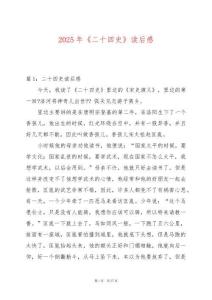 2025年《二十四史》讀后感