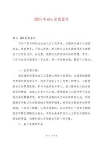 2025年mba自我鑒定