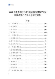 2025年圖書館特色文化活動(dòng)企業(yè)制定與實(shí)施新質(zhì)生產(chǎn)力項(xiàng)目商業(yè)計(jì)劃書