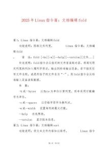 2025年Linux指令篇：文檔編輯fold