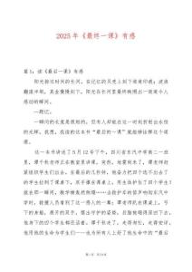 2025年《最終一課》有感