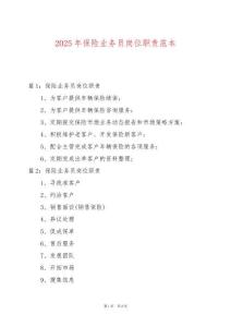 2025年保險(xiǎn)業(yè)務(wù)員崗位職責(zé)范本