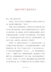 2025年書給了我歡樂作文