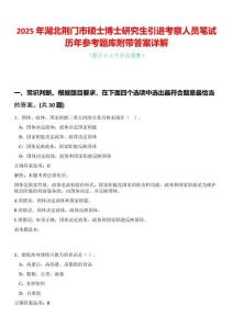 2025年湖北荊門市碩士博士研究生引進考察人員筆試歷年參考題庫附帶答案詳解
