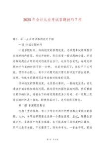 2025年會(huì)計(jì)從業(yè)考試答題技巧7招