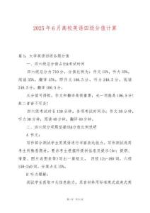 2025年6月高校英語四級分值計算