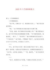 2025年六月棲棲微散文