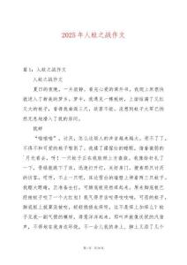 2025年人蚊之戰(zhàn)作文