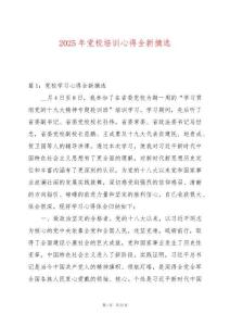 2025年黨校培訓(xùn)心得全新摘選