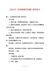 2025年《孔明智退司馬懿》教學(xué)設(shè)計