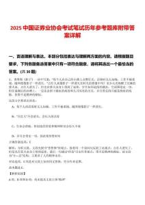 2025中國(guó)證券業(yè)協(xié)會(huì)考試筆試歷年參考題庫(kù)附帶答案詳解