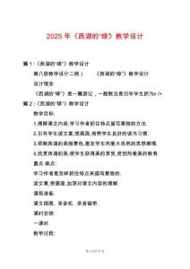 2025年《西湖的“綠”》教學設計