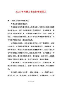 2025年兩棵古老的樹情感美文