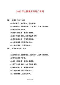 2025年全國愛牙日的廣告詞