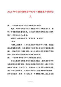 2025年中職體育教學學生學習愛好提升思索論文