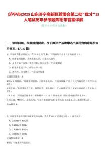 [濟寧市]2025山東濟寧高新區(qū)管委會第二批“優(yōu)才”15人筆試歷年參考題庫附帶答案詳解