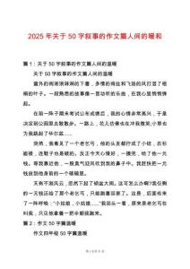 2025年關于50字敘事的作文篇人間的暖和
