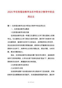 2025年任務驅動教學法在中職會計教學中的應用論文
