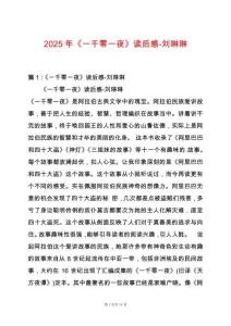 2025年《一千零一夜》讀后感-劉琳琳