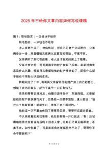 2025年不給你文章內(nèi)容如何寫(xiě)說(shuō)課稿
