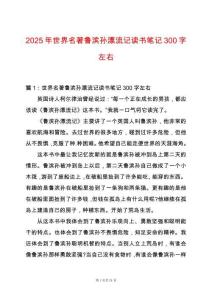 2025年世界名著魯濱孫漂流記讀書筆記300字左右