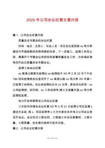 2025年公司會(huì)議紀(jì)要主要內(nèi)容