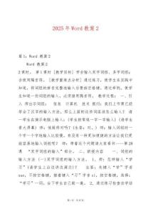 2025年Word教案2