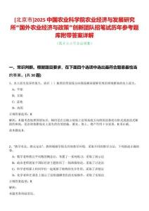[北京市]2025中國農(nóng)業(yè)科學(xué)院農(nóng)業(yè)經(jīng)濟(jì)與發(fā)展研究所“國外農(nóng)業(yè)經(jīng)濟(jì)與政策”創(chuàng)新團(tuán)隊招筆試歷年參考題庫附帶答案詳解