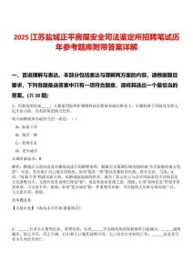 2025江蘇鹽城正平房屋安全司法鑒定所招聘筆試歷年參考題庫附帶答案詳解