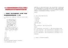 2025陜西省陜煤集團神木天元化工有限公司招聘筆試歷年參考題庫附帶答案詳解