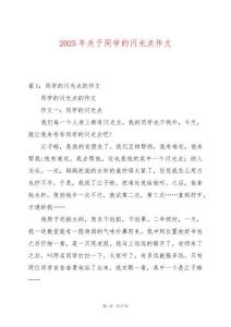 2025年關于同學的閃光點作文