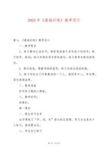 2025年《基礎(chǔ)訓(xùn)練》教學(xué)設(shè)計(jì)