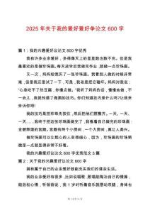 2025年關于我的愛好愛好爭論文600字